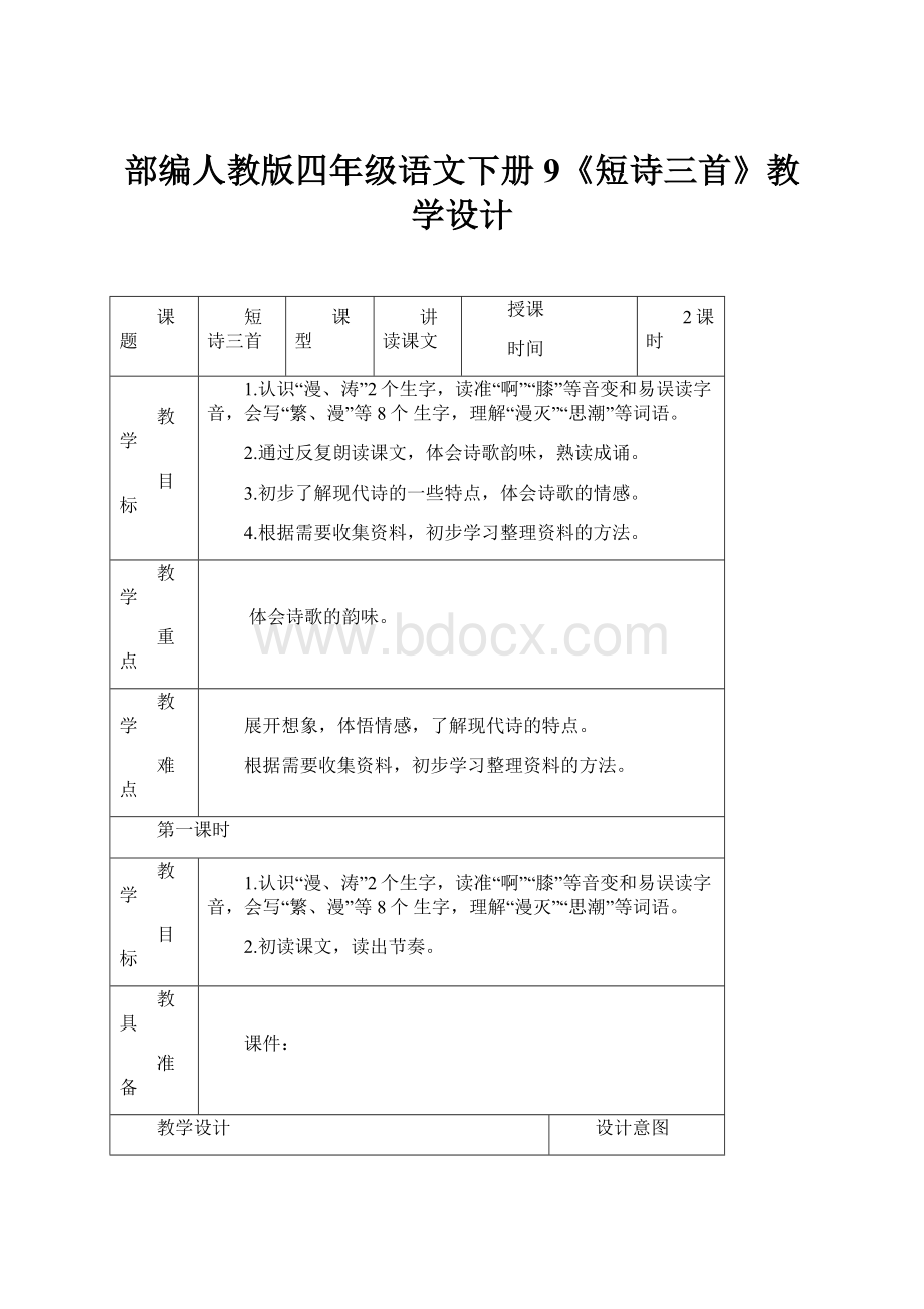 部编人教版四年级语文下册9《短诗三首》教学设计.docx_第1页