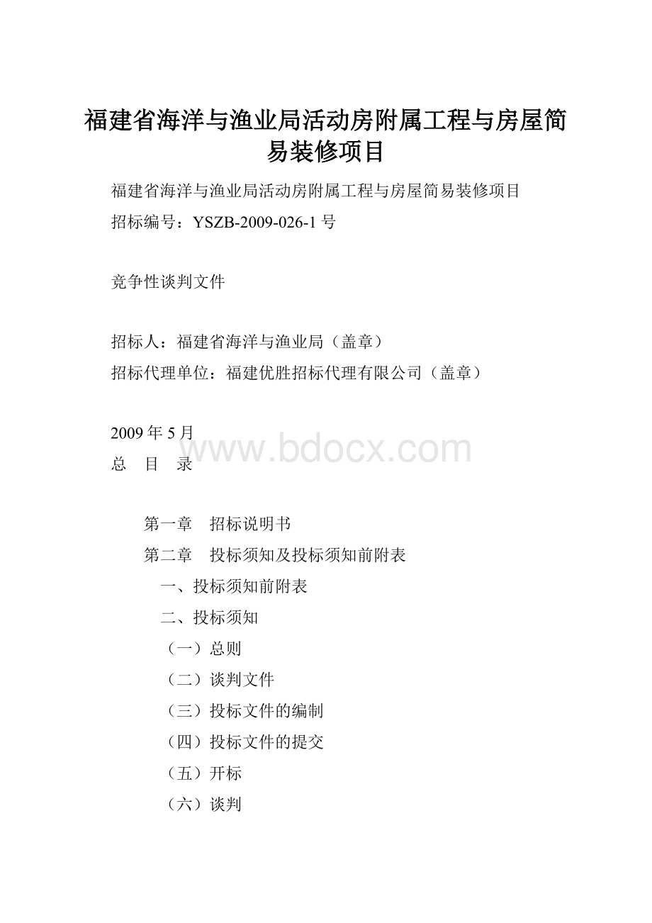 福建省海洋与渔业局活动房附属工程与房屋简易装修项目.docx_第1页