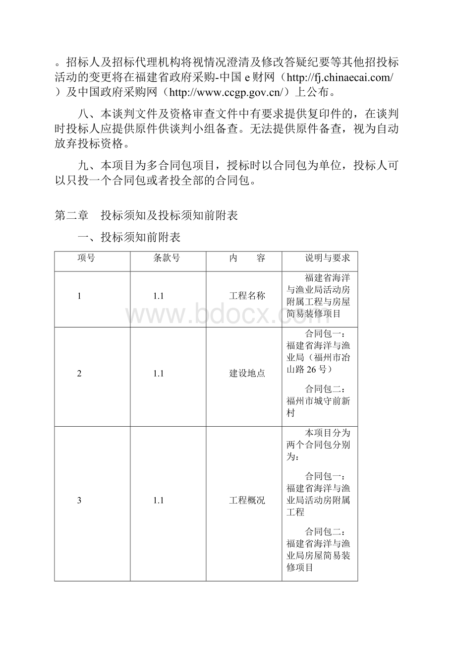 福建省海洋与渔业局活动房附属工程与房屋简易装修项目Word下载.docx_第3页