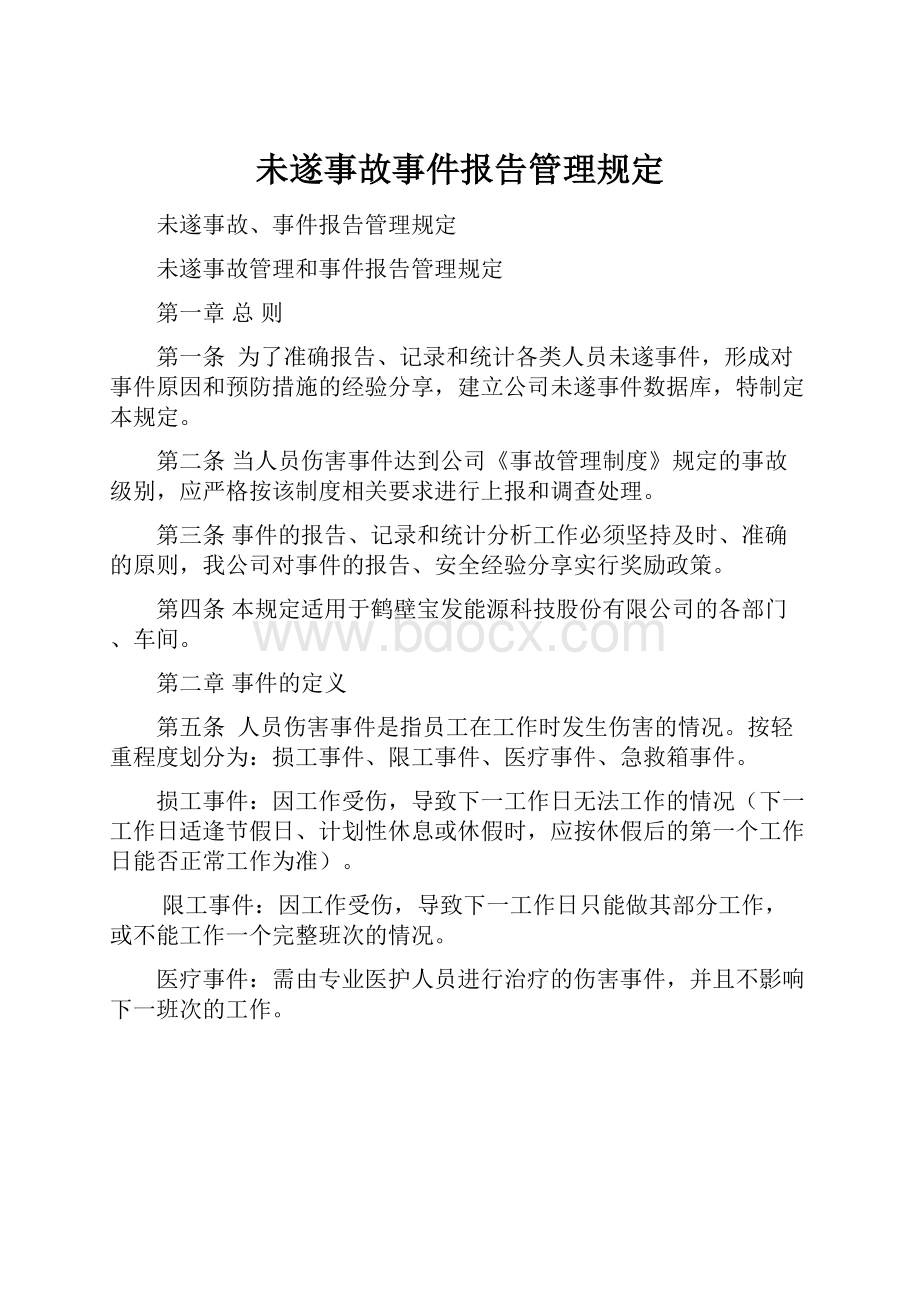 未遂事故事件报告管理规定.docx_第1页