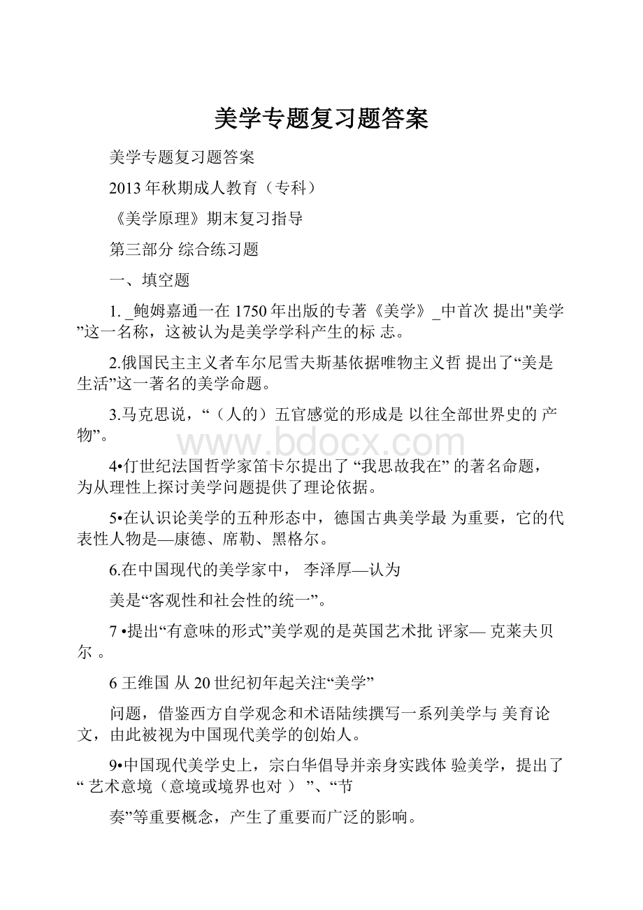 美学专题复习题答案.docx_第1页