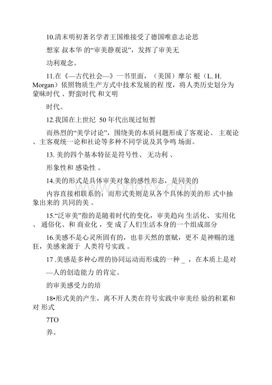 美学专题复习题答案.docx_第2页