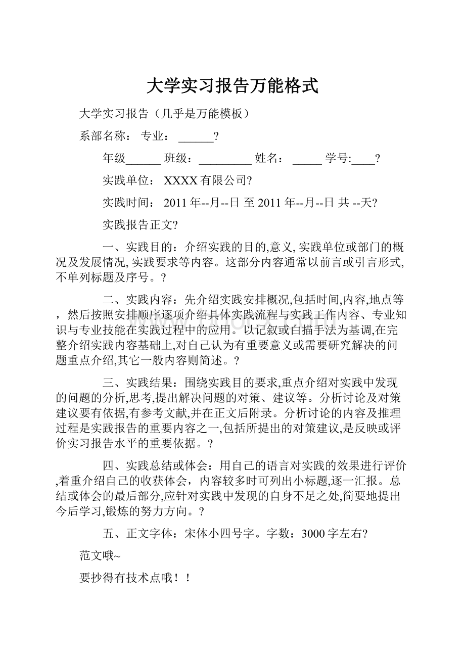 大学实习报告万能格式.docx