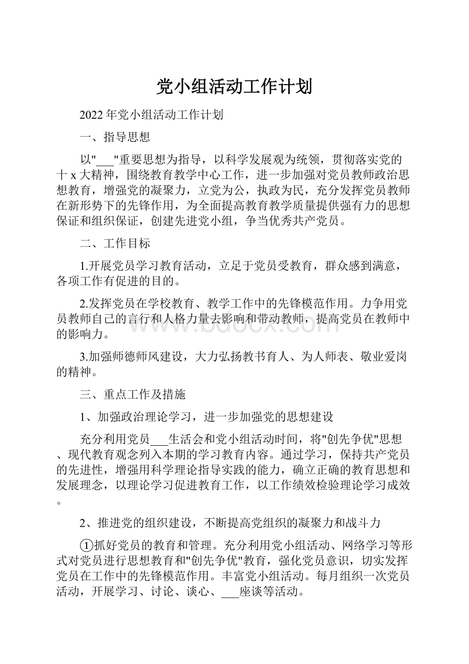 党小组活动工作计划.docx_第1页