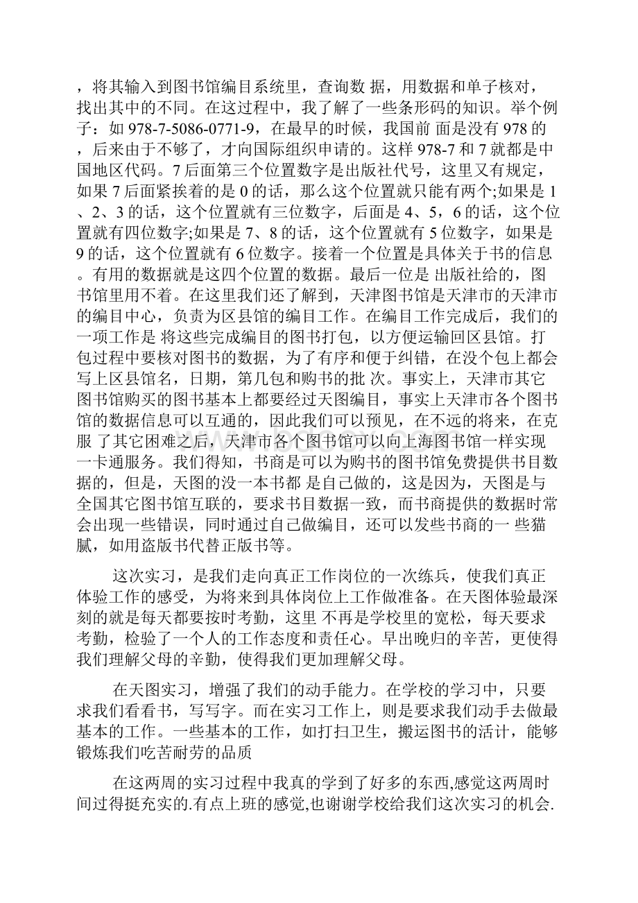 图书馆实习报告范文5篇.docx_第3页