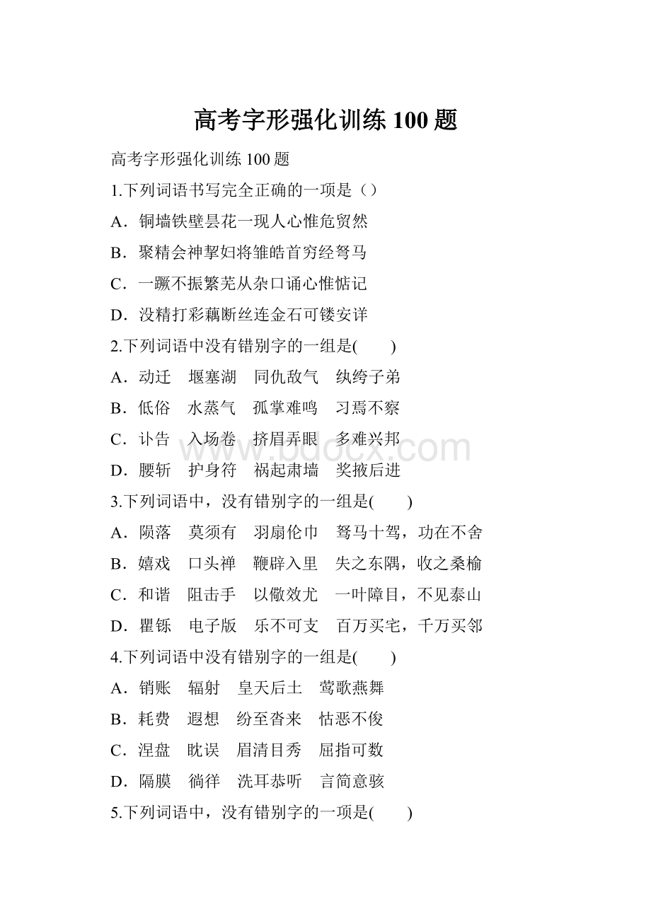 高考字形强化训练100题.docx_第1页