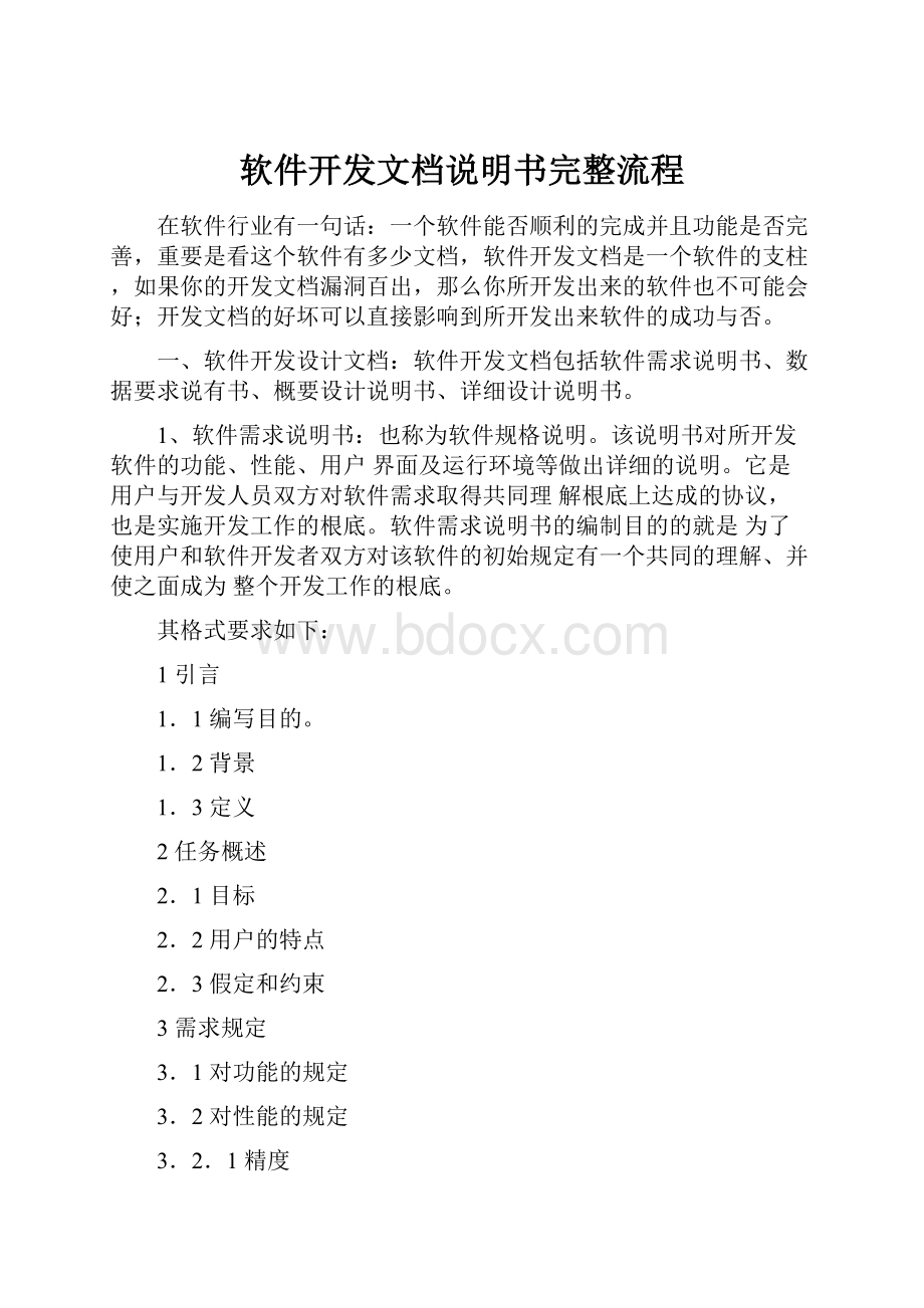 软件开发文档说明书完整流程.docx_第1页