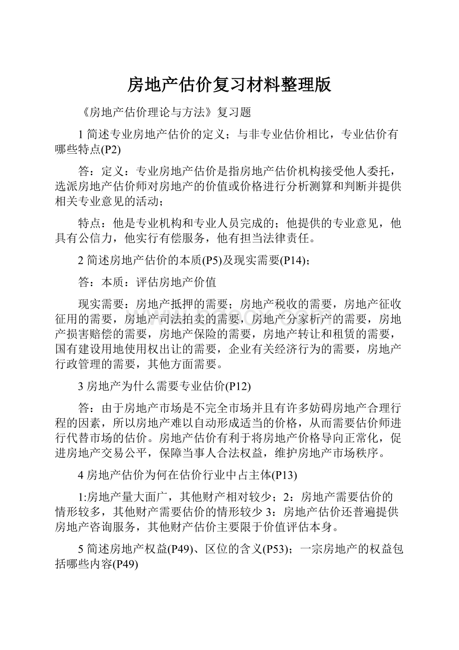 房地产估价复习材料整理版.docx_第1页