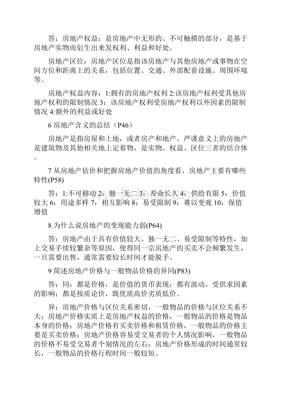 房地产估价复习材料整理版.docx_第2页