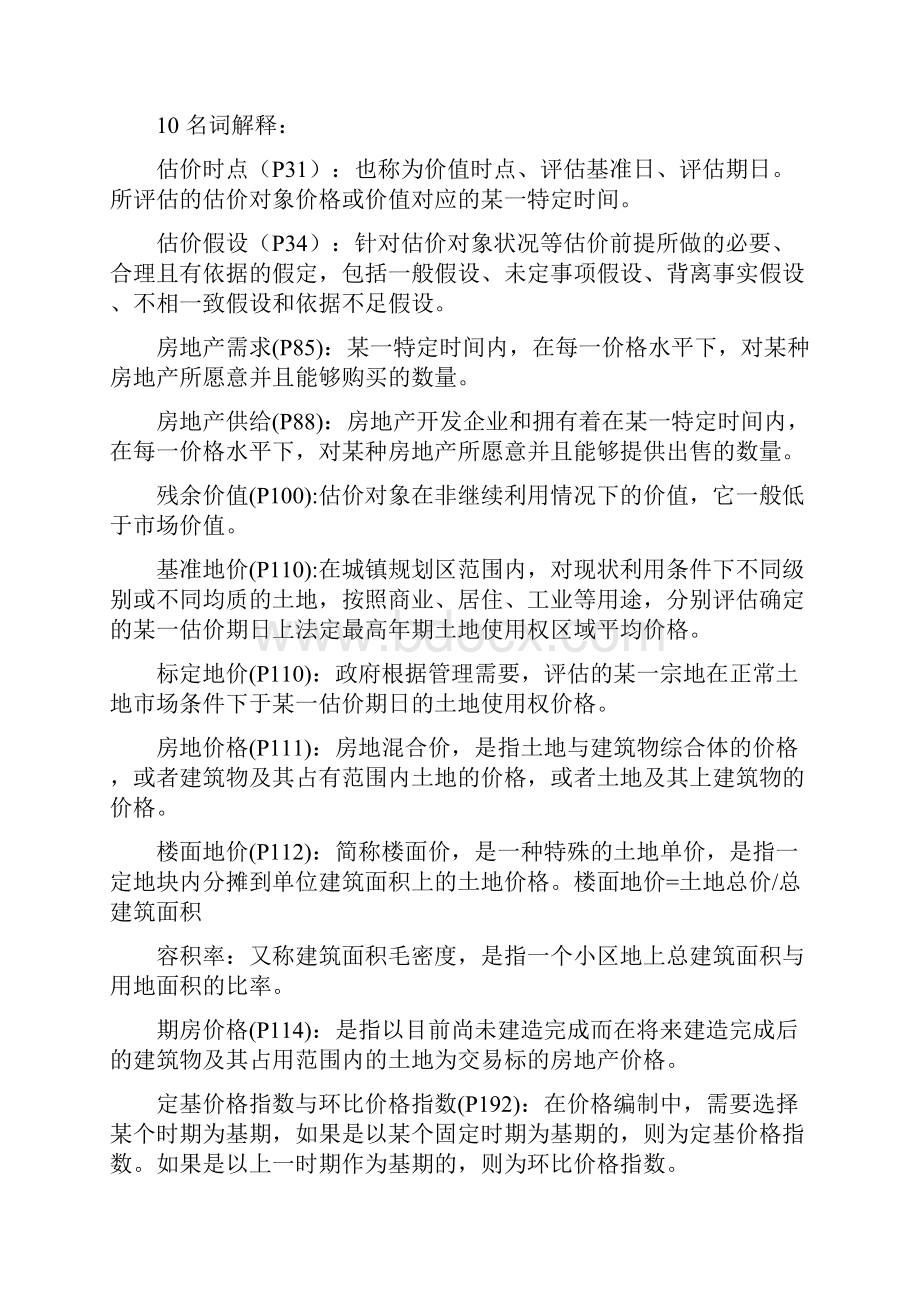 房地产估价复习材料整理版.docx_第3页