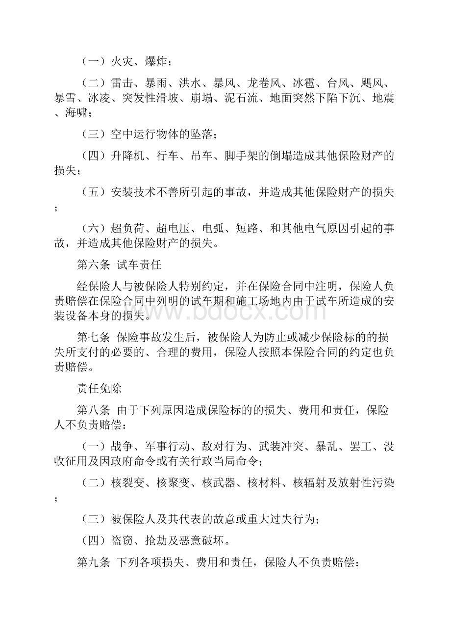 人保备案N253号建筑安装工程保险条款版.docx_第2页