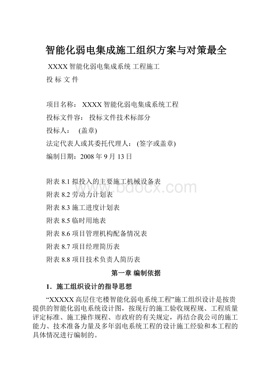 智能化弱电集成施工组织方案与对策最全.docx_第1页