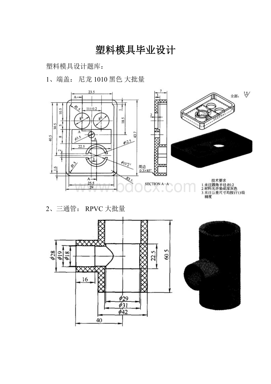 塑料模具毕业设计.docx