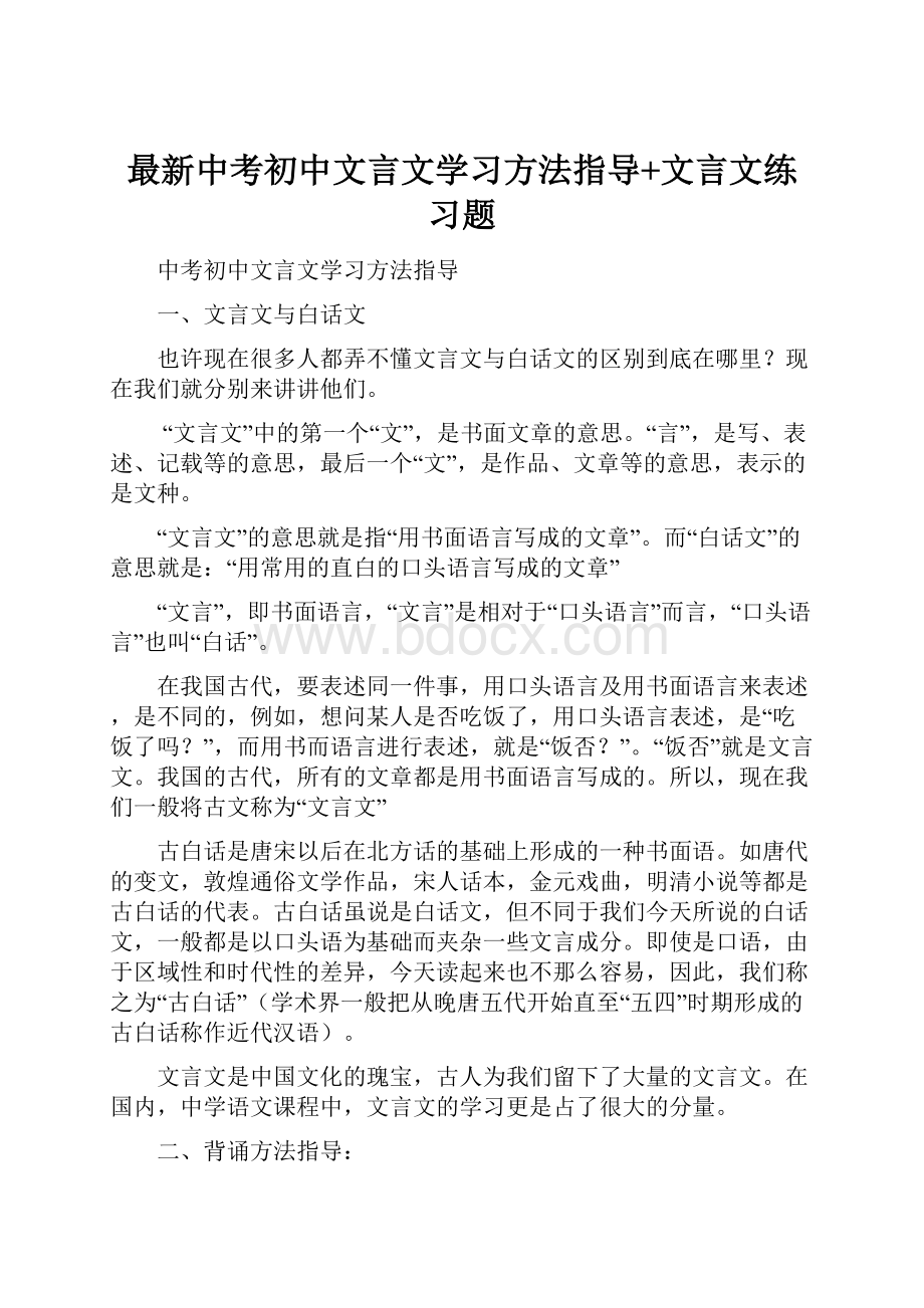 最新中考初中文言文学习方法指导+文言文练习题.docx_第1页