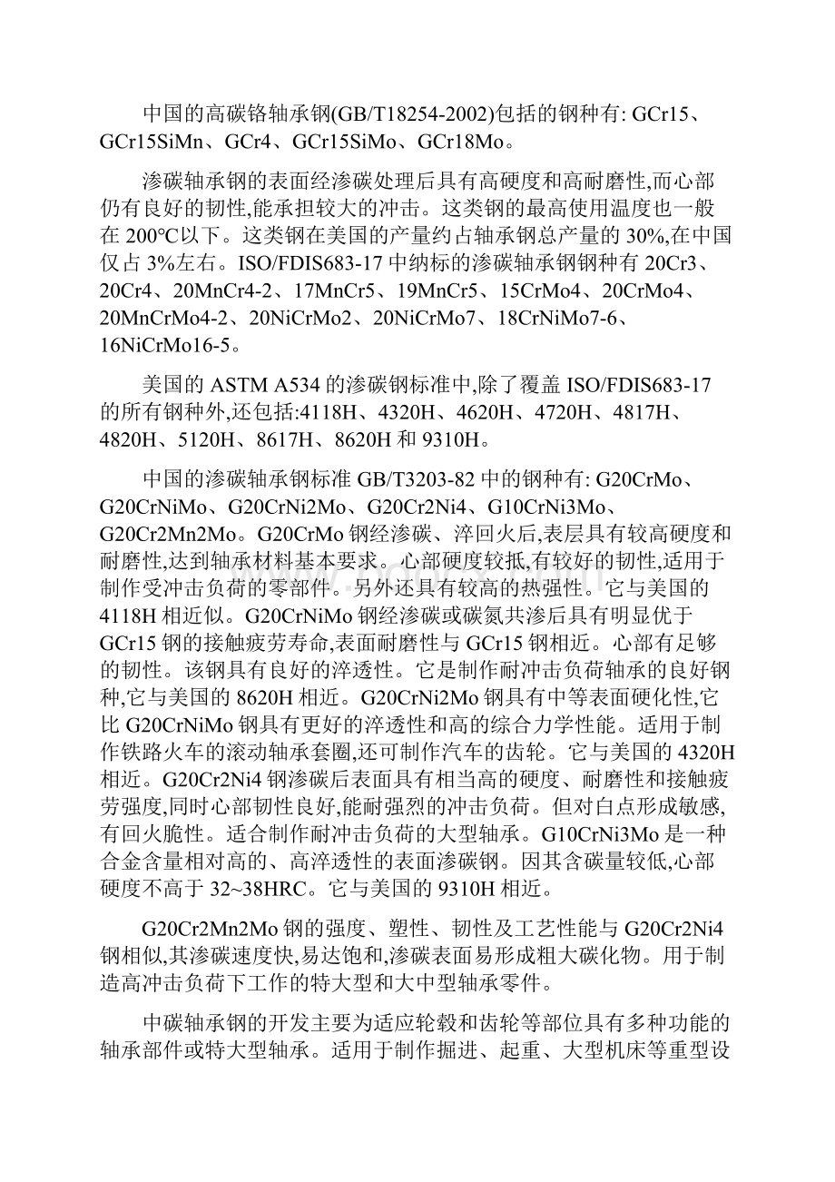 轴承钢牌号化学成分及标准对比之欧阳历创编.docx_第3页