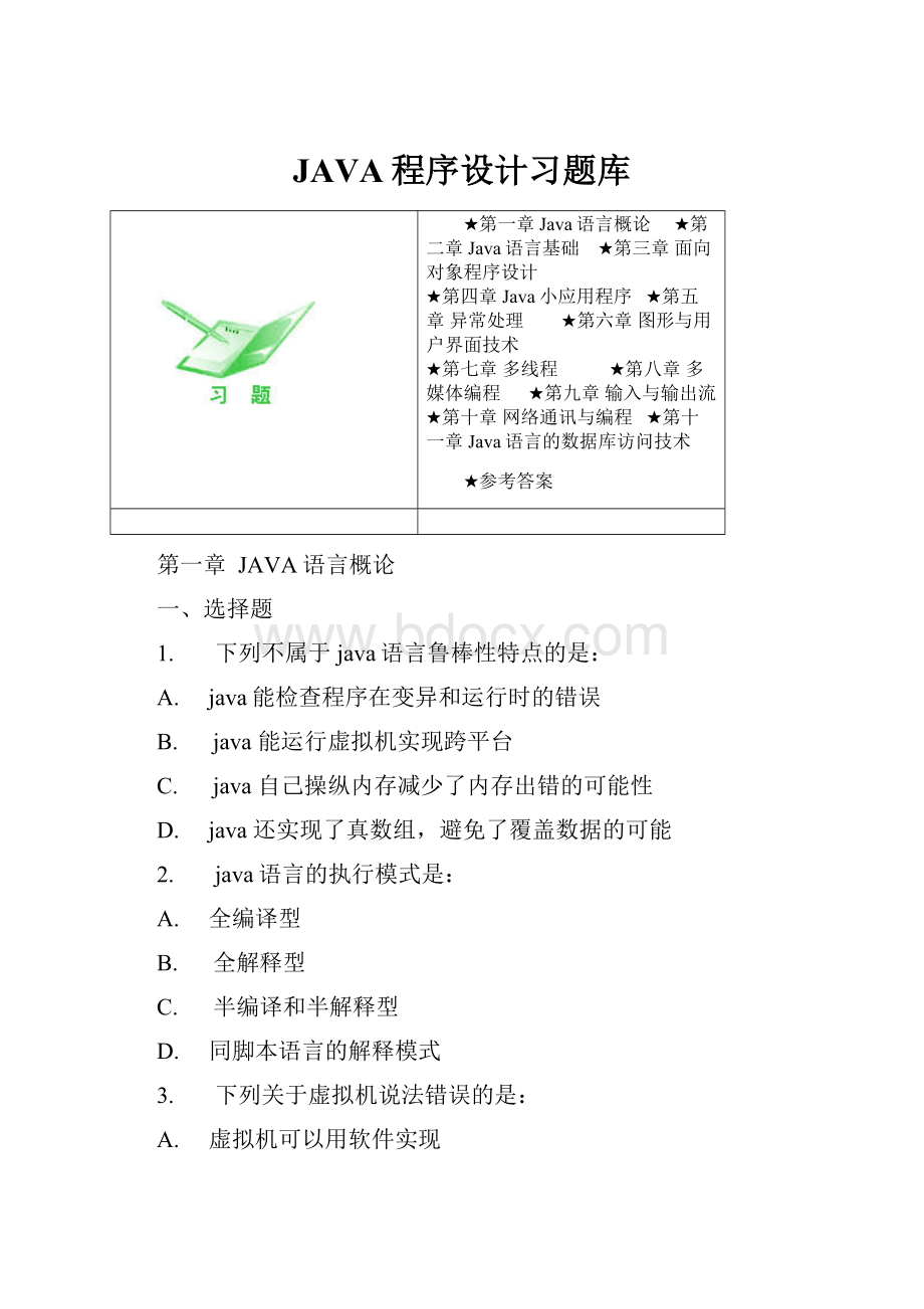 JAVA程序设计习题库.docx