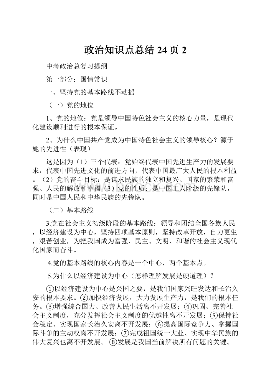 政治知识点总结24页2.docx