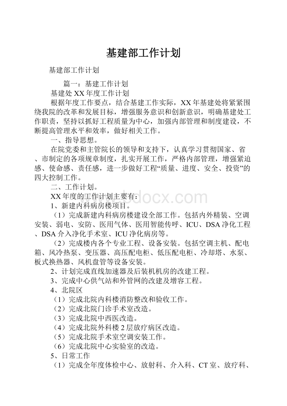 基建部工作计划.docx_第1页