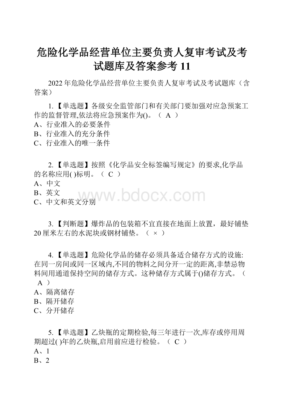 危险化学品经营单位主要负责人复审考试及考试题库及答案参考11.docx_第1页