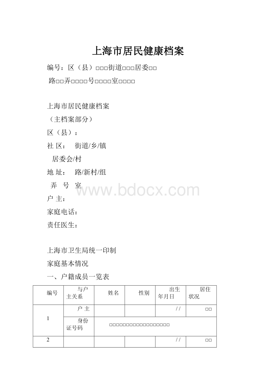 上海市居民健康档案.docx_第1页
