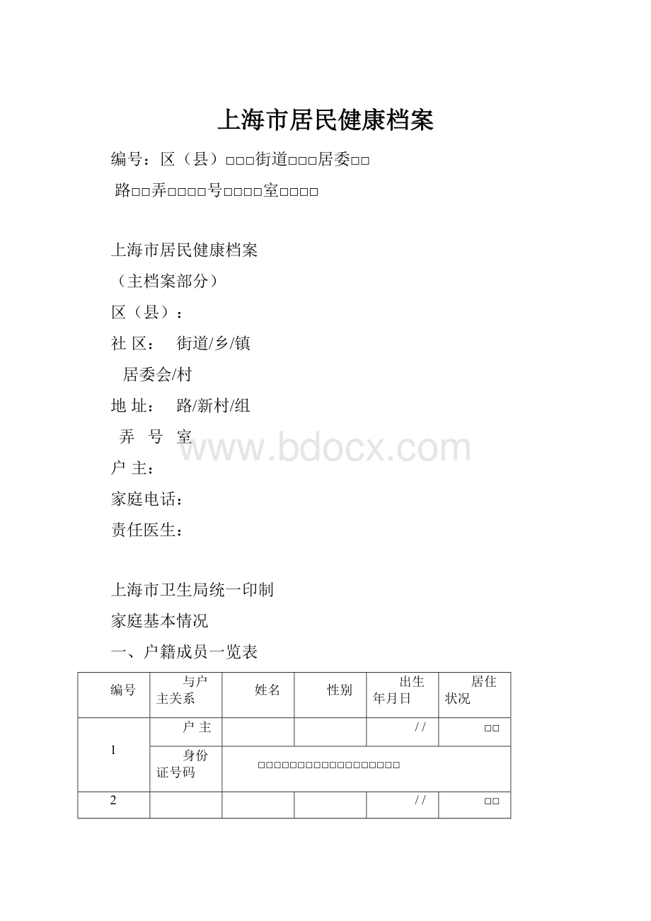 上海市居民健康档案.docx