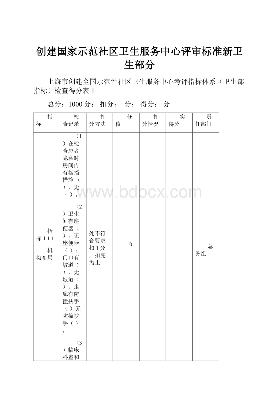 创建国家示范社区卫生服务中心评审标准新卫生部分.docx