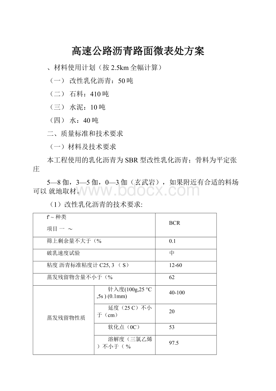 高速公路沥青路面微表处方案.docx_第1页