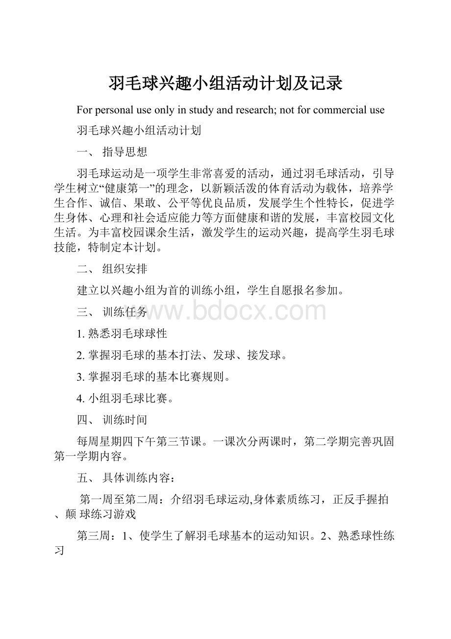 羽毛球兴趣小组活动计划及记录.docx_第1页