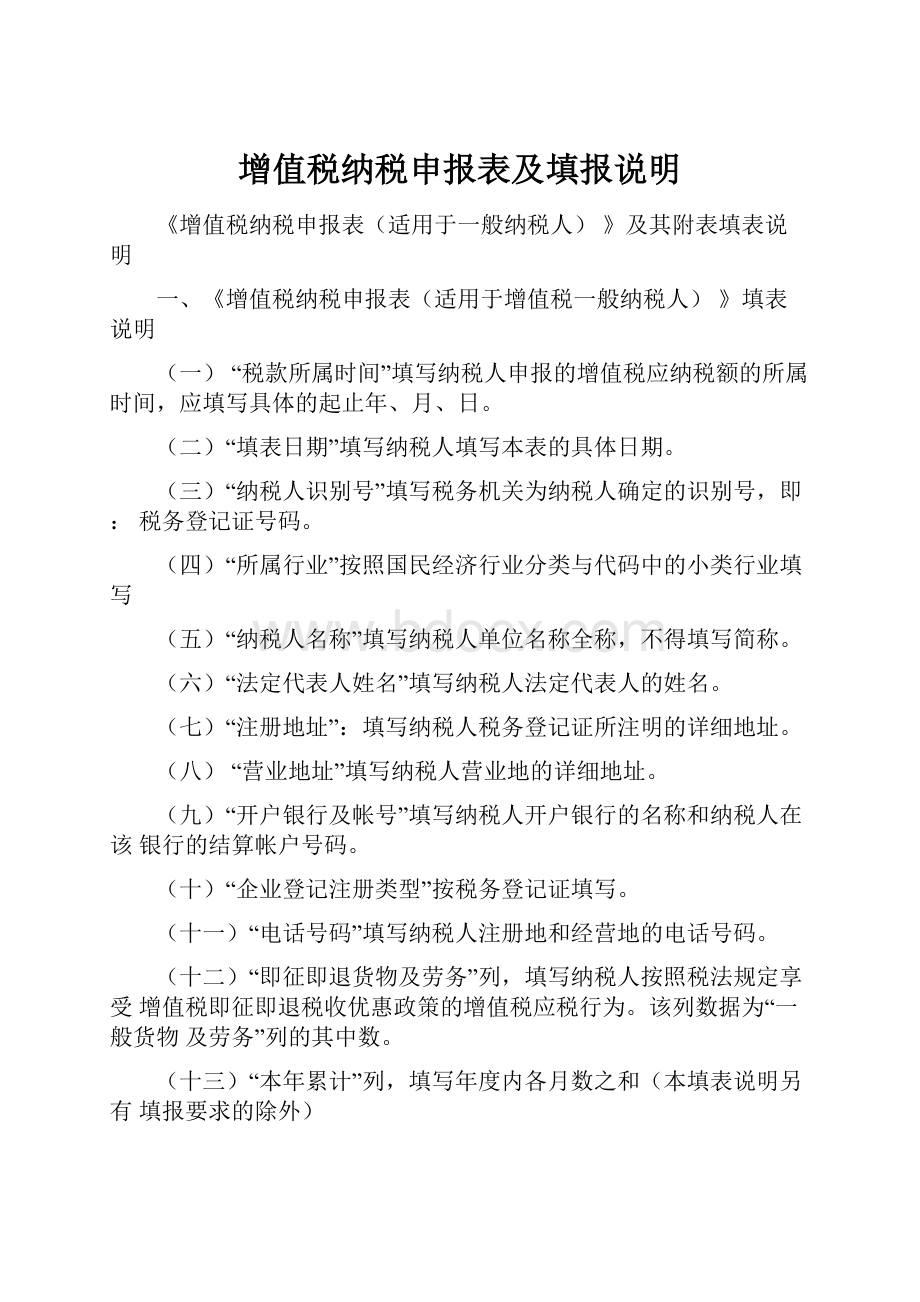 增值税纳税申报表及填报说明Word文档下载推荐.docx