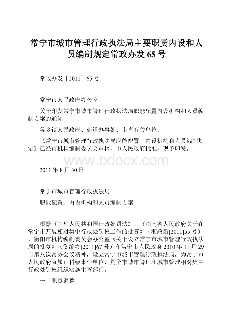 常宁市城市管理行政执法局主要职责内设和人员编制规定常政办发65号Word格式文档下载.docx