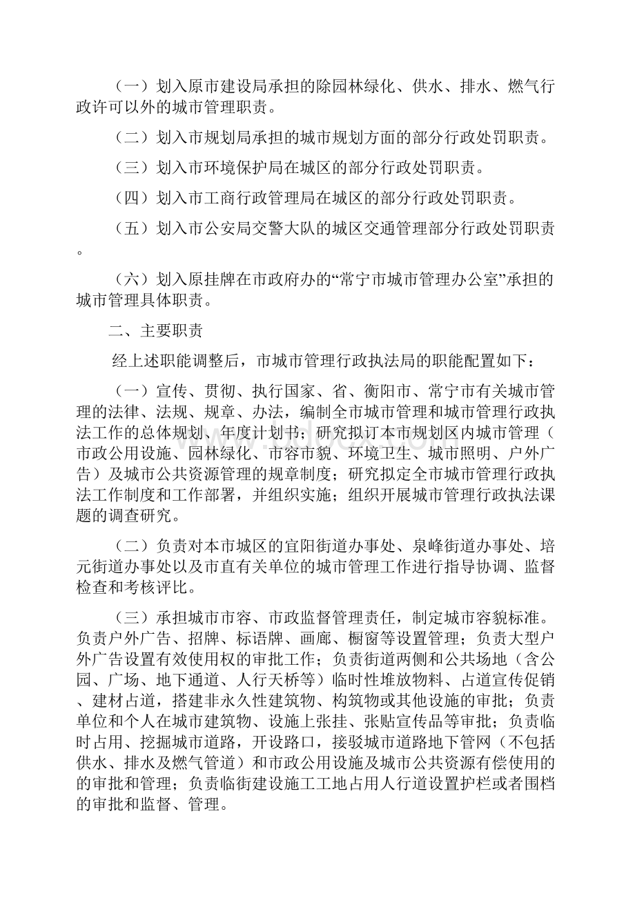 常宁市城市管理行政执法局主要职责内设和人员编制规定常政办发65号Word格式文档下载.docx_第2页