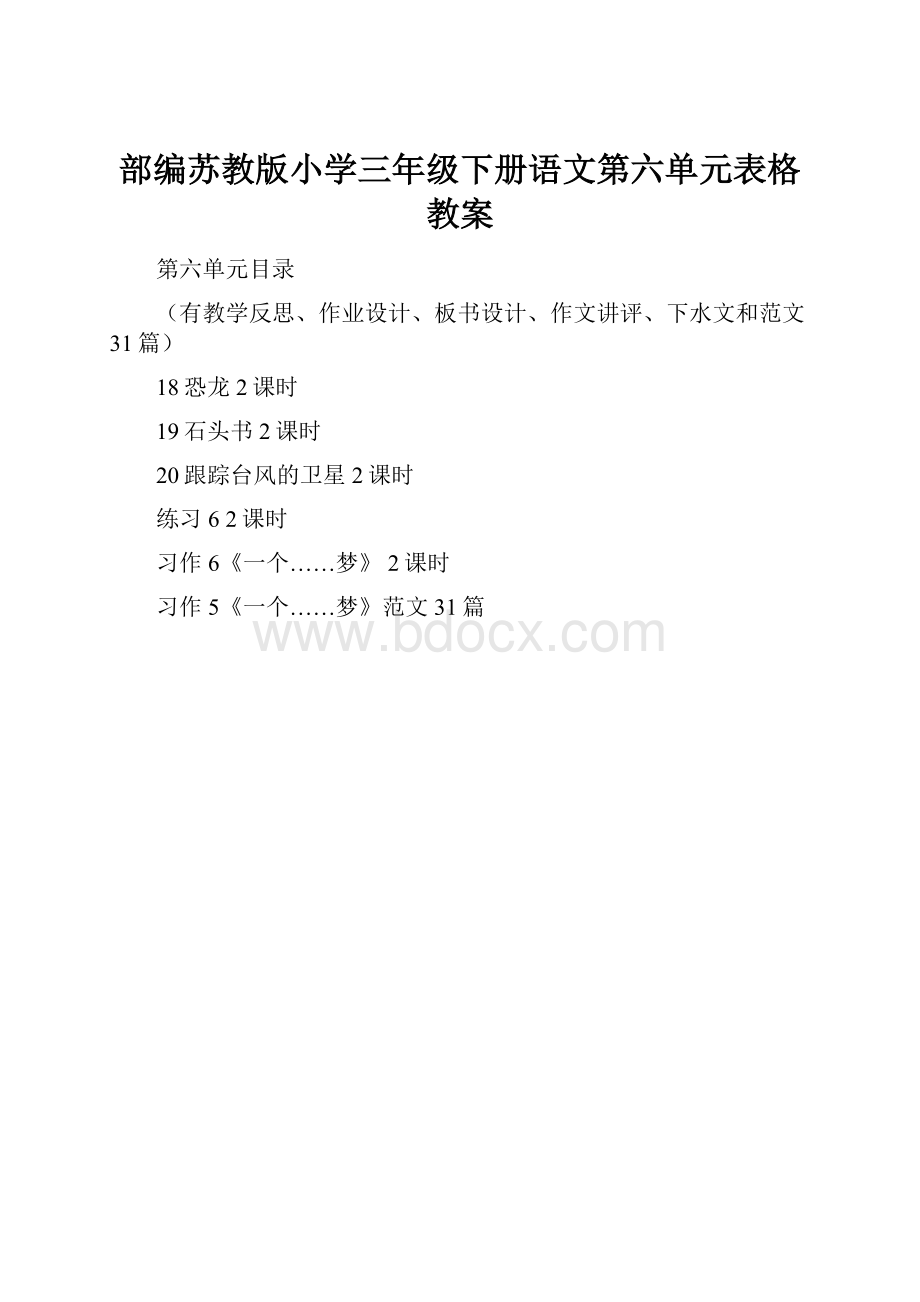 部编苏教版小学三年级下册语文第六单元表格教案.docx_第1页