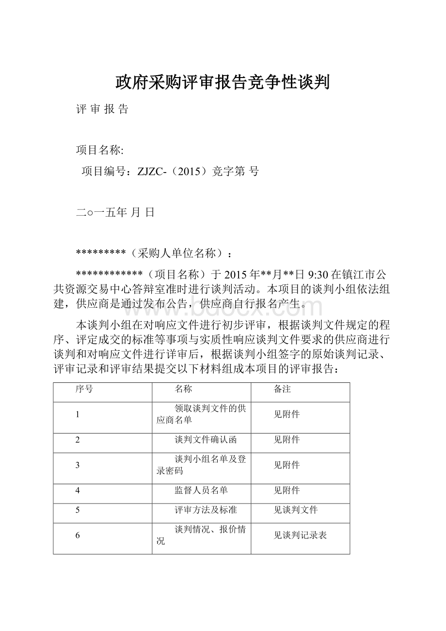 政府采购评审报告竞争性谈判.docx