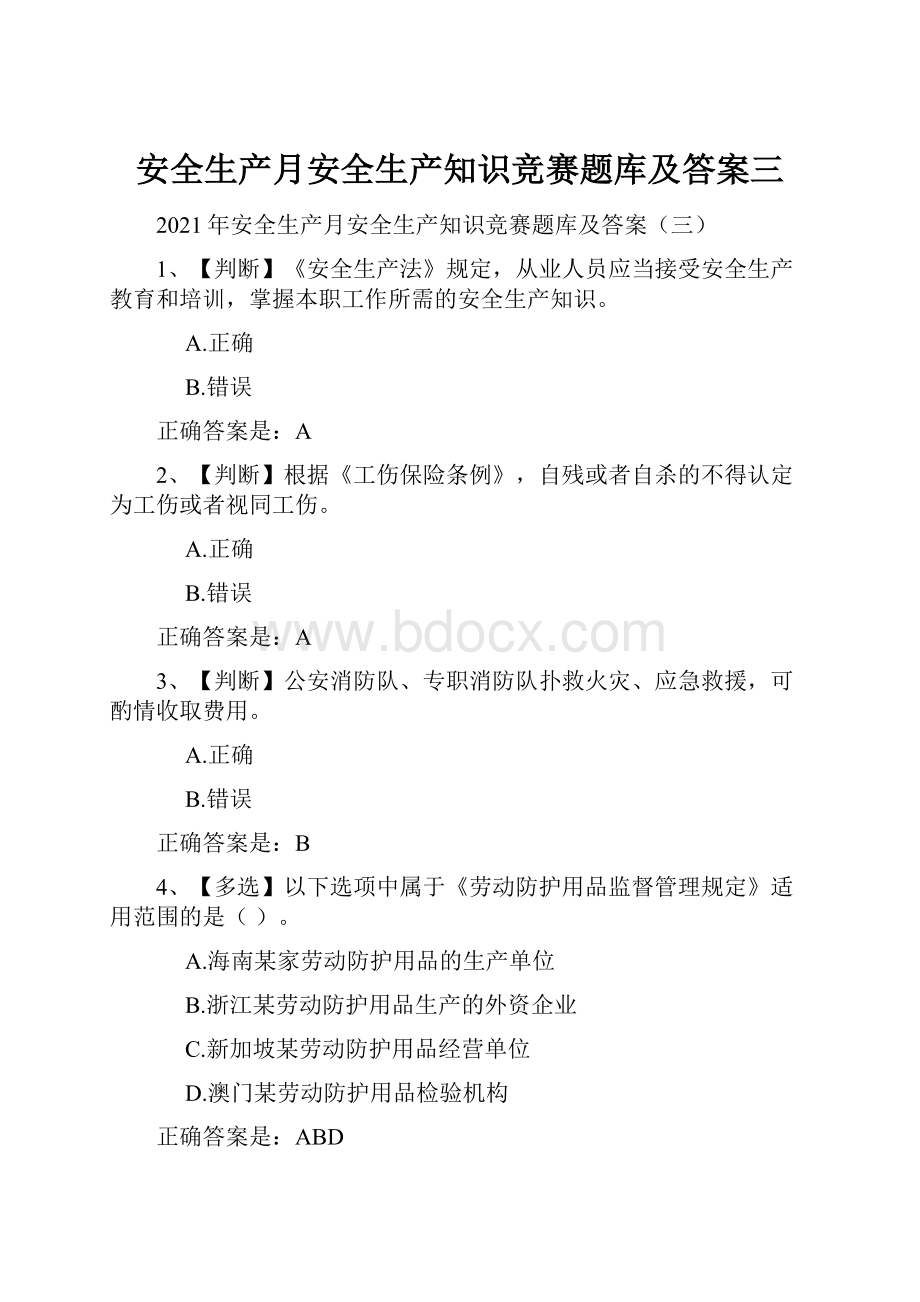 安全生产月安全生产知识竞赛题库及答案三.docx