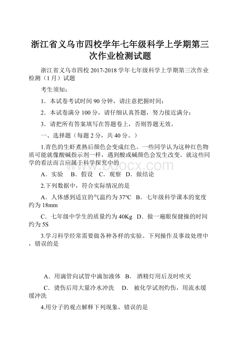 浙江省义乌市四校学年七年级科学上学期第三次作业检测试题Word格式.docx_第1页