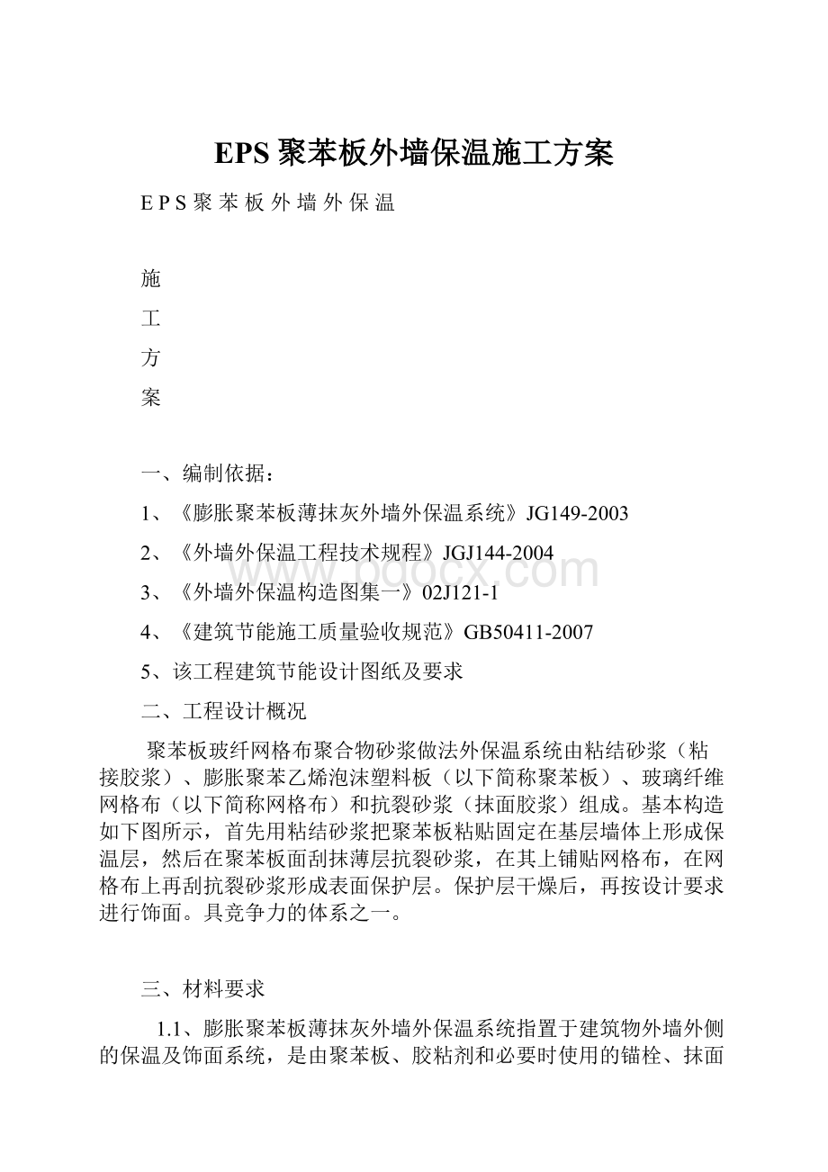 EPS聚苯板外墙保温施工方案.docx_第1页