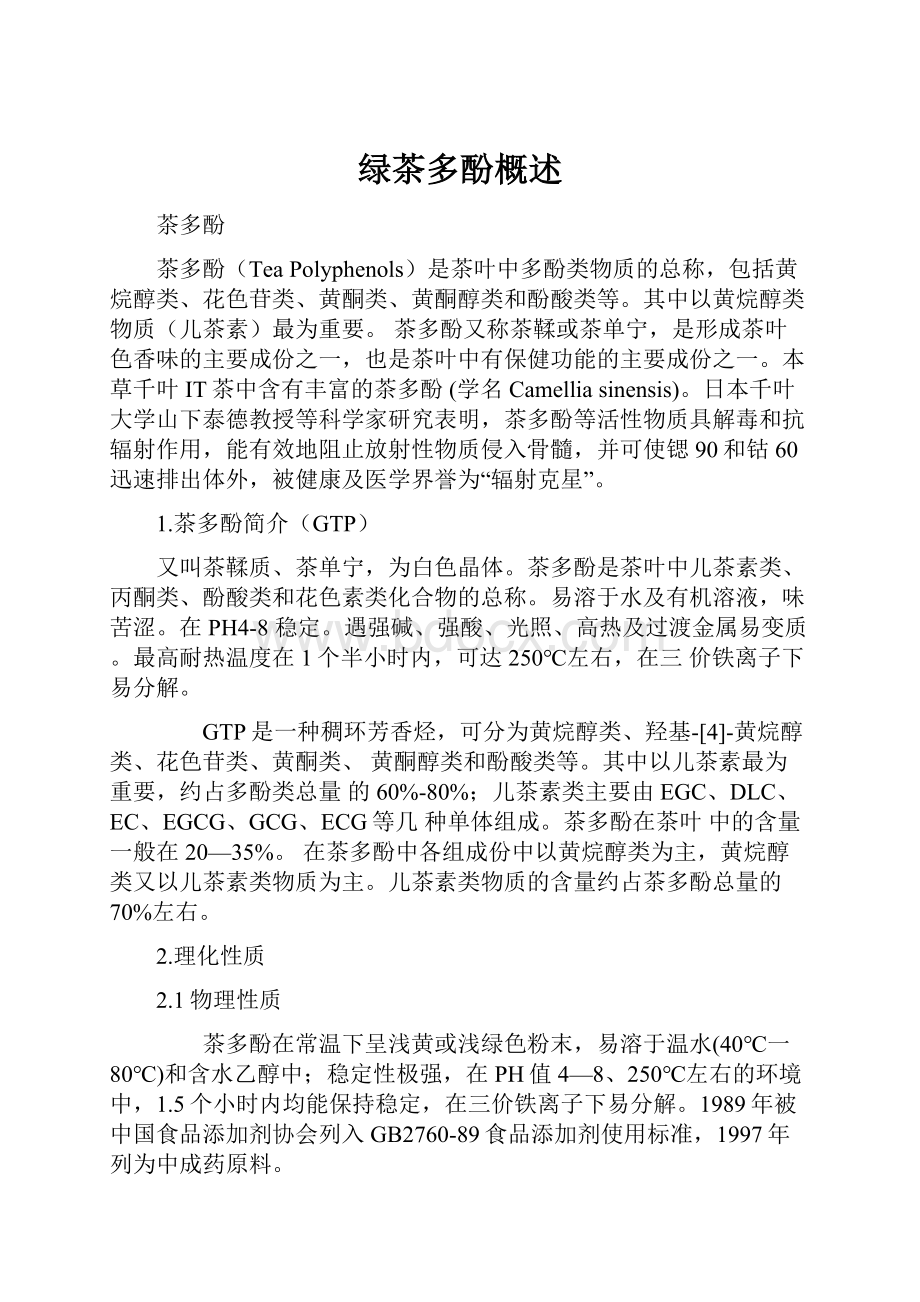 绿茶多酚概述Word文档格式.docx