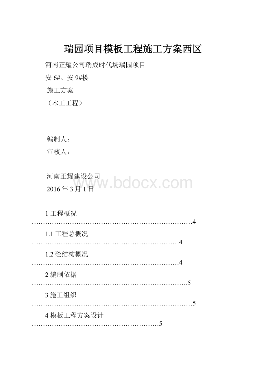 瑞园项目模板工程施工方案西区.docx