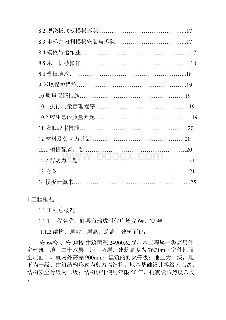 瑞园项目模板工程施工方案西区Word下载.docx_第3页