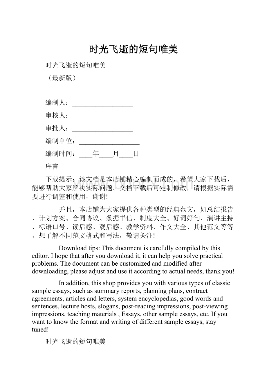 时光飞逝的短句唯美.docx