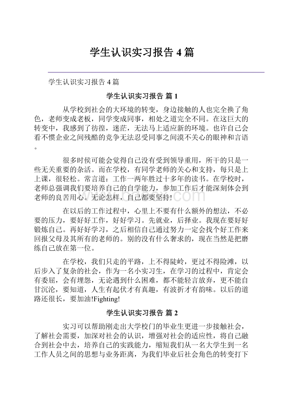 学生认识实习报告4篇.docx_第1页