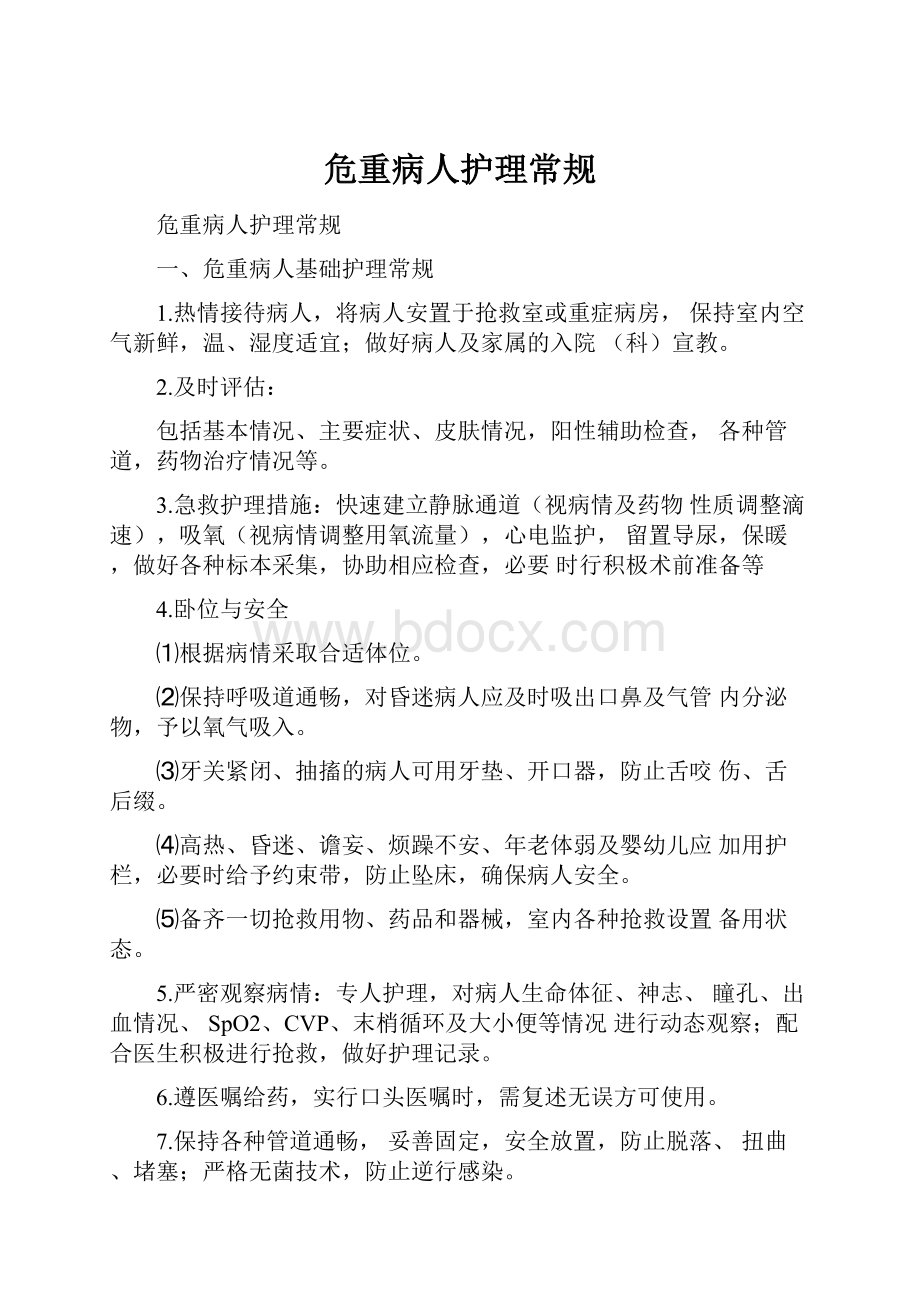 危重病人护理常规.docx_第1页