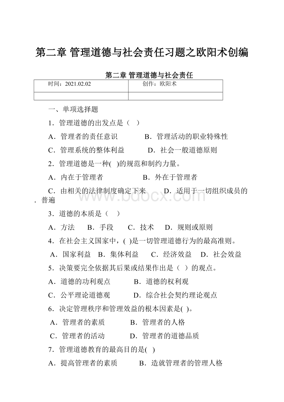 第二章管理道德与社会责任习题之欧阳术创编.docx_第1页