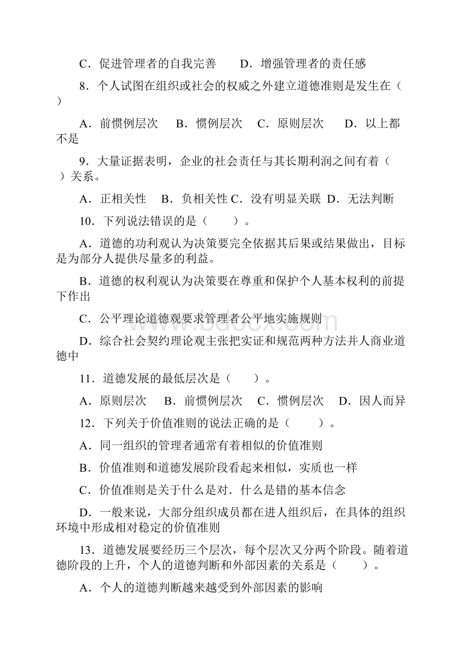 第二章管理道德与社会责任习题之欧阳术创编.docx_第2页