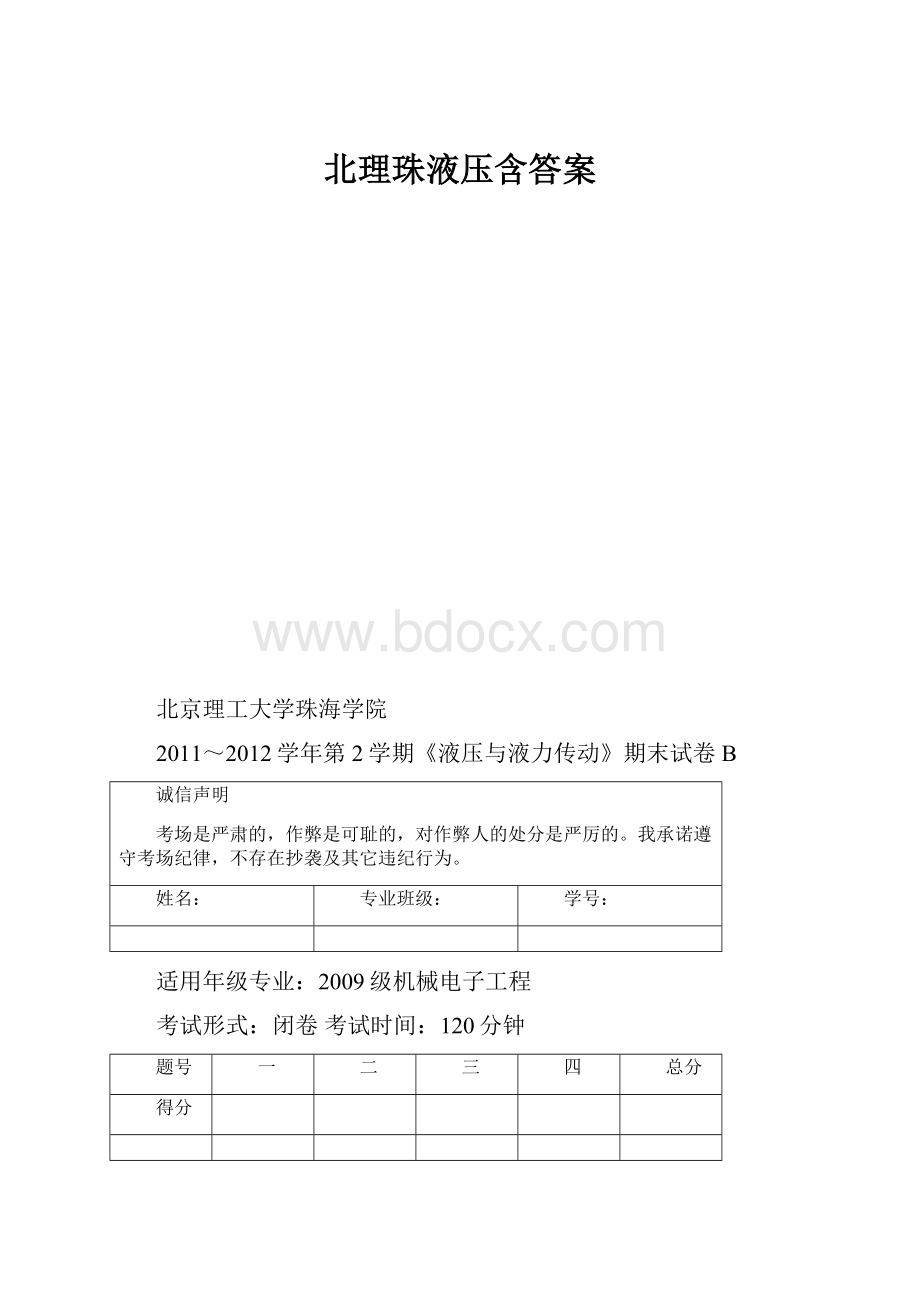 北理珠液压含答案Word下载.docx_第1页