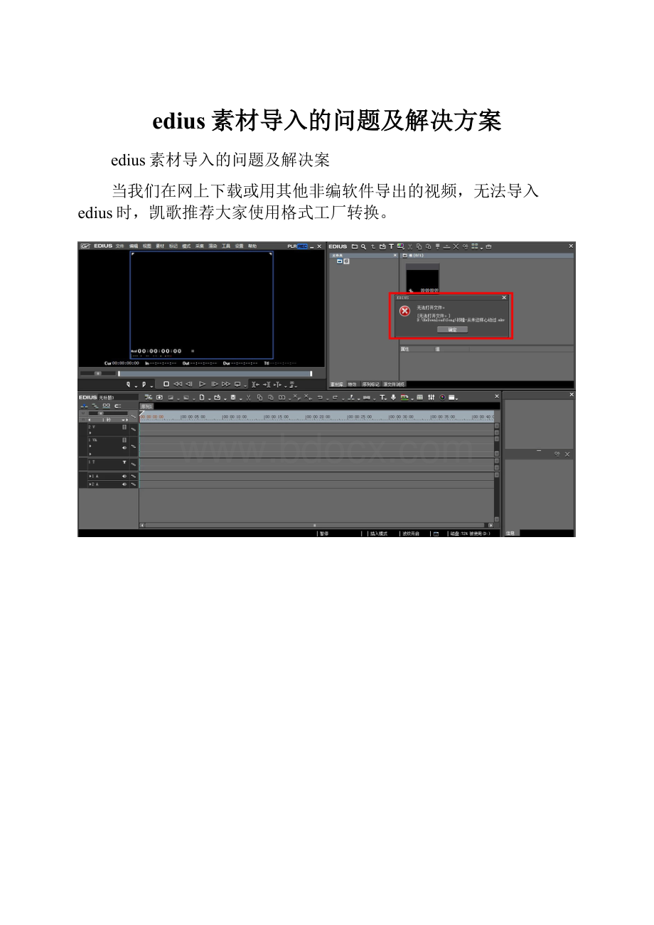 edius素材导入的问题及解决方案.docx_第1页