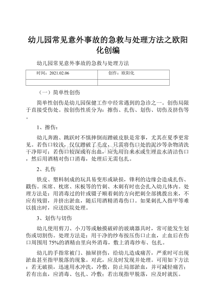 幼儿园常见意外事故的急救与处理方法之欧阳化创编.docx_第1页