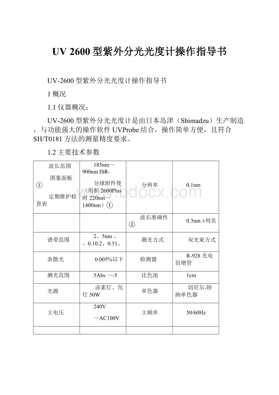 UV 2600型紫外分光光度计操作指导书.docx_第1页