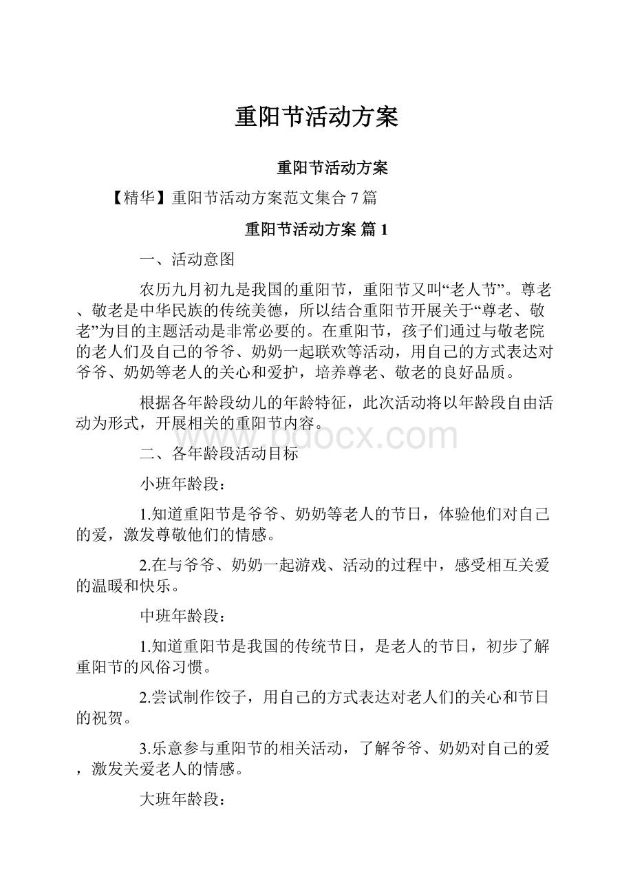 重阳节活动方案.docx