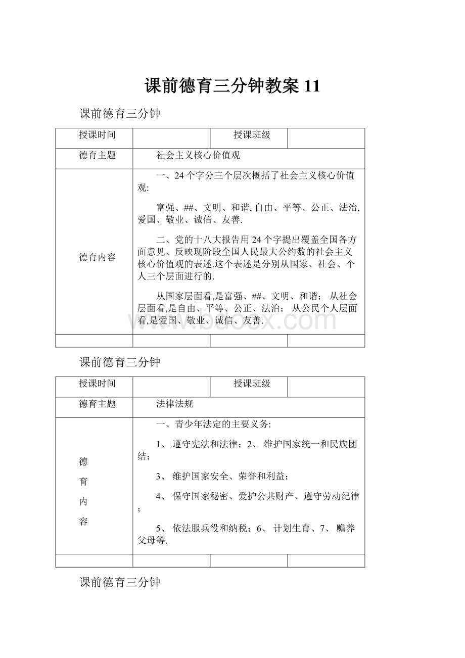 课前德育三分钟教案11Word文档格式.docx